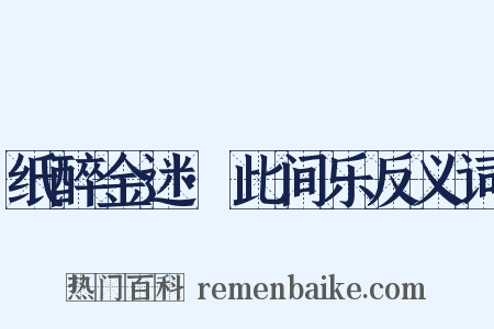 纸醉金迷·此间乐反义词是什么意思的图片